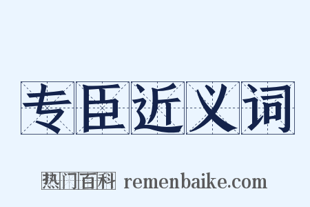 专臣近义词是什么意思的图片